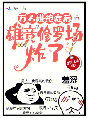 万人嫌绝症后，雄竞修罗场炸了