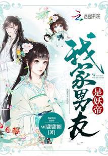 我家男友是妖帝