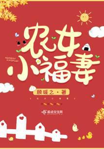 农女小福妻