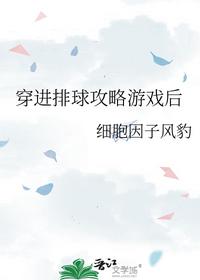 穿进排球攻略游戏后